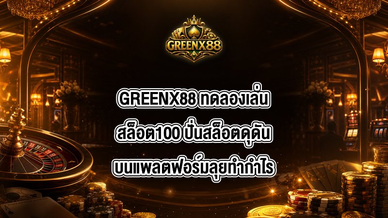 GREENX88 ทดลองเล่นสล็อต100