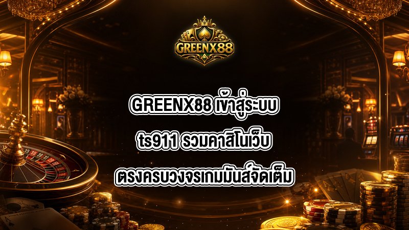 GREENX88 เข้าสู่ระบบts911