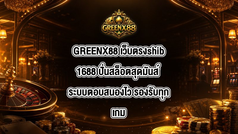 GREENX88 เว็บตรงshib1688